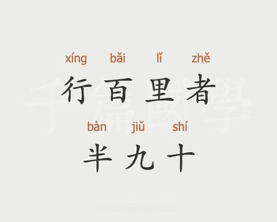 行百里者半九十：古语中的现代智慧