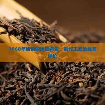 1968年砖茶的历史背景、制作工艺及品鉴评价