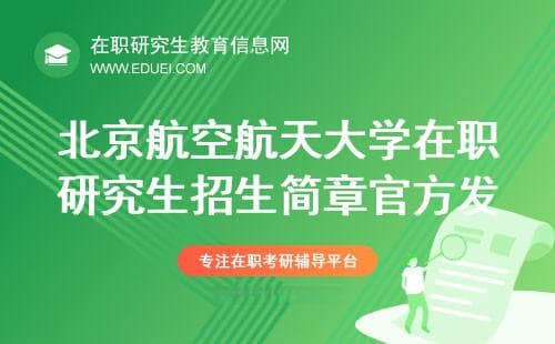 北京航空航天大学2025年在职研究生招生简章发布