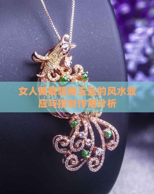 女人佩戴貔貅玉坠的风水效应与招财作用分析