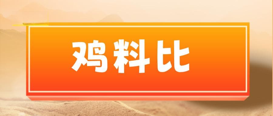 发改委发布2025年2月第1周全国鸡价分析及预测