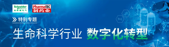 设备控制系统是药厂实施信息数字化，制造智能化的基础