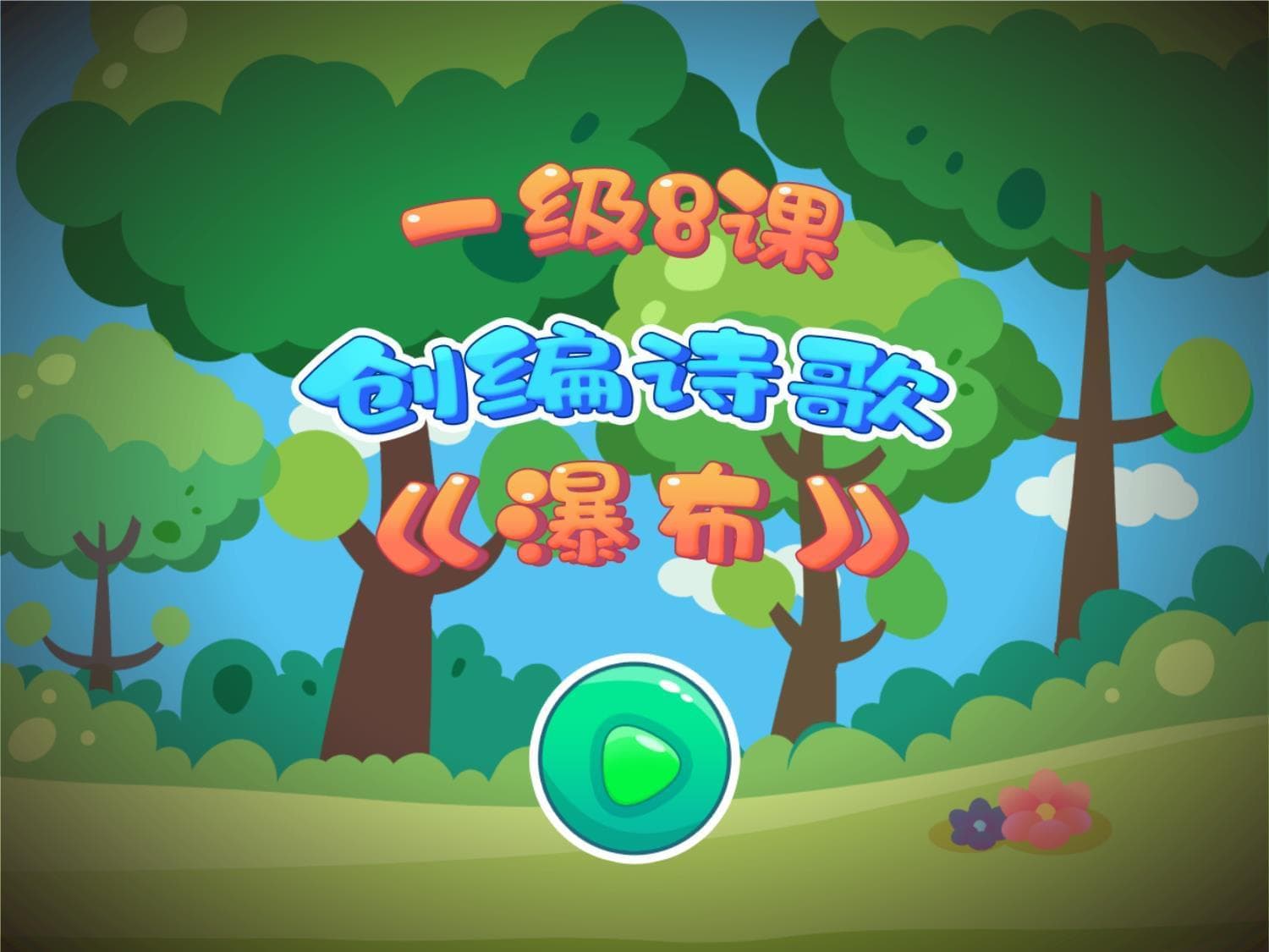 少儿趣味口才课程：“瀑布”主题教学设计