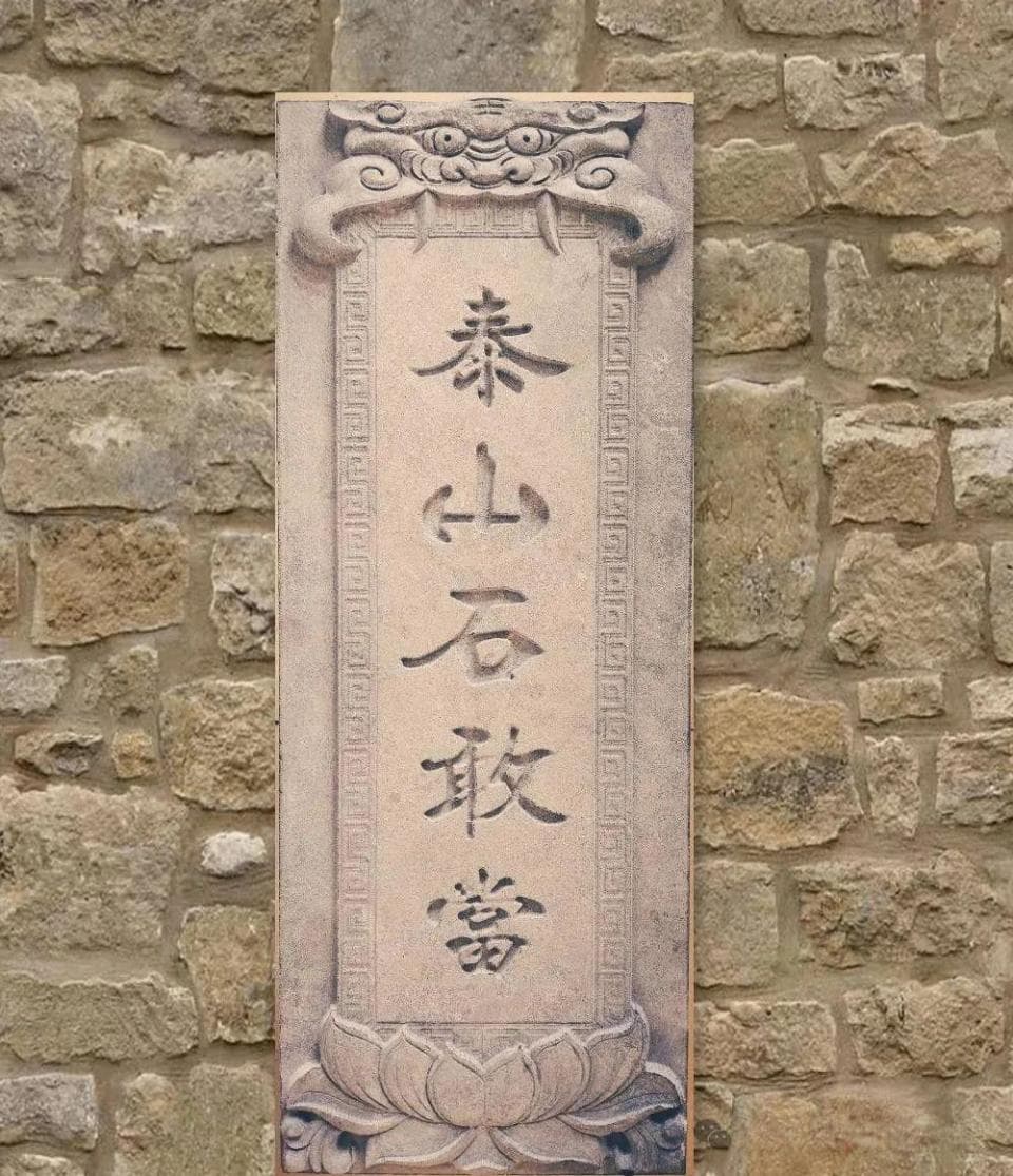 “泰山石敢当”是啥意思？