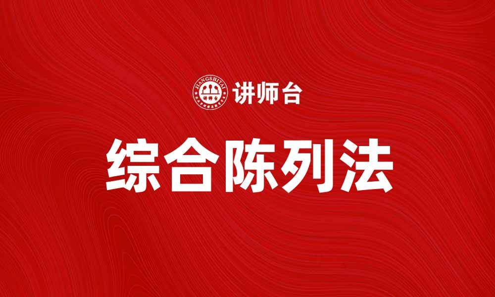 综合陈列法：提升产品陈列效果的实用技巧