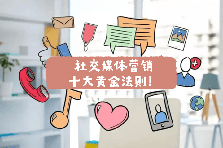 社交媒体营销的黄金法则：教你在跨境电商中建立品牌影响力