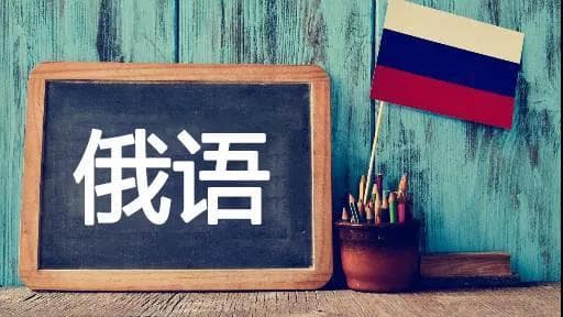 俄语的起源与应用