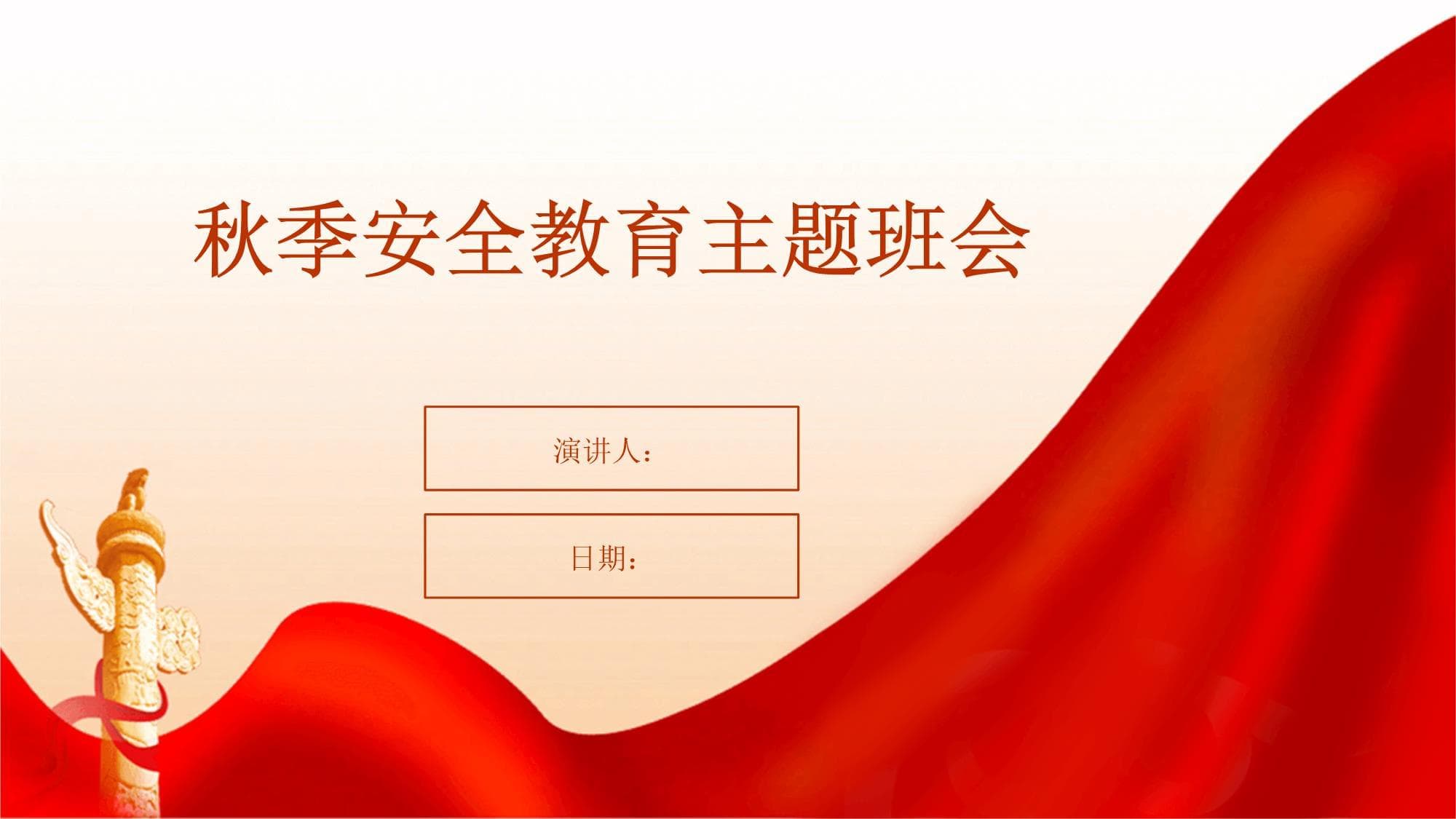 秋季安全教育主题班会