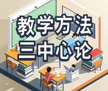 教学方法中的“三中心论”及“老三中心”“新三中心”和赫尔巴特、杜威的观点