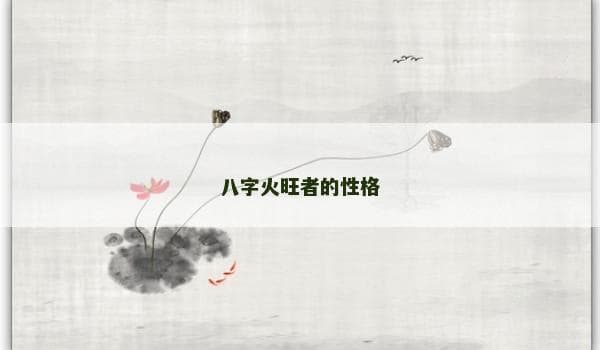 八字火旺者的性格特征