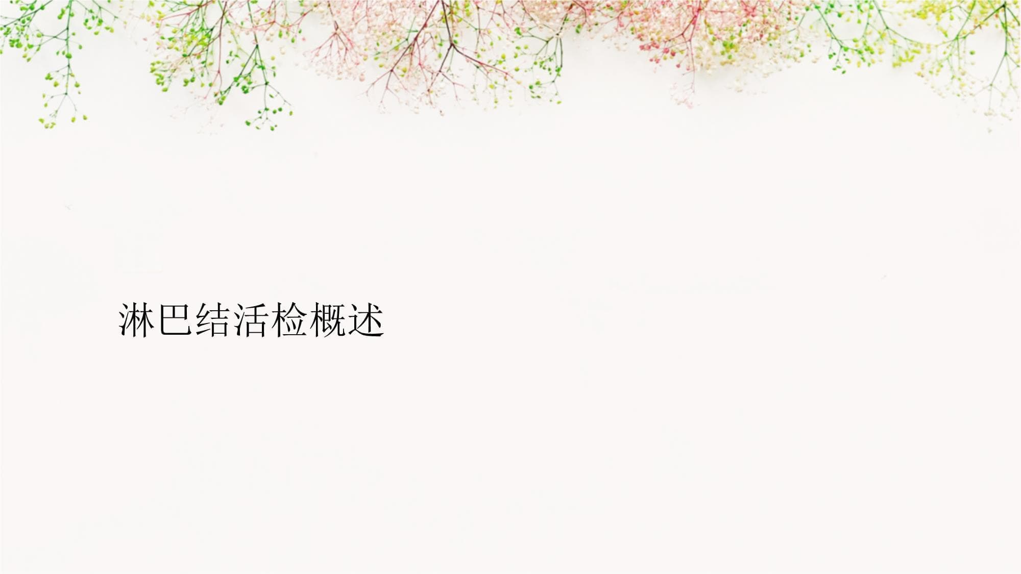 淋巴结活检手术介绍与疾病诊断应用