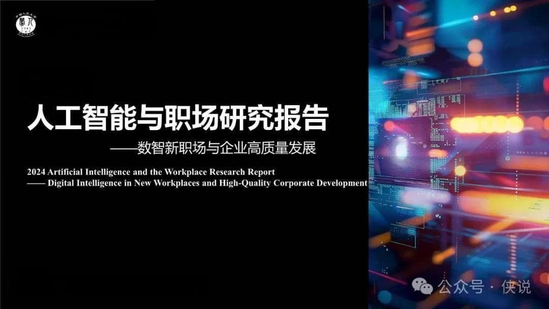 2024人工智能与职场研究报告