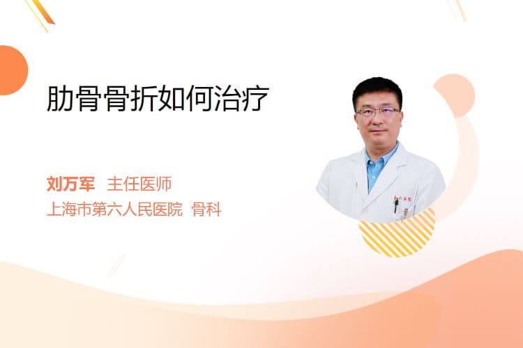 肋骨骨折如何治疗