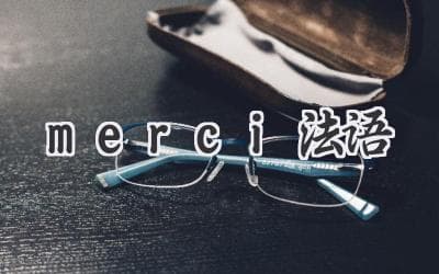 感谢的艺术：用法语说“谢谢”的正确方式