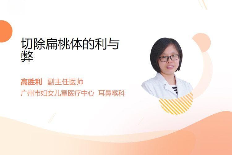 切除扁桃体的利与弊