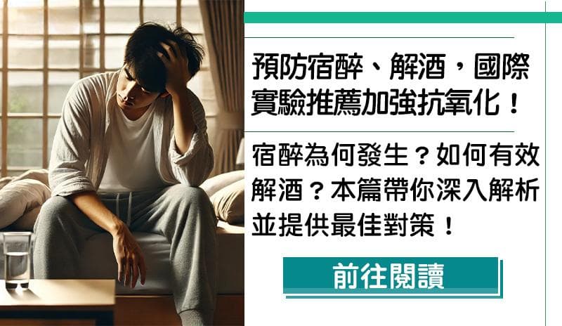 预防宿醉、解酒的最佳方式：国际实验推荐加强抗氧化！