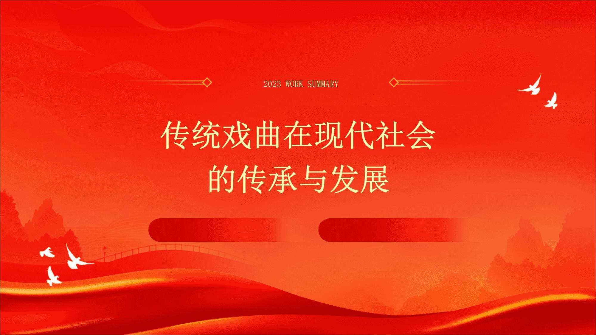 传统戏曲在现代社会的传承与发展