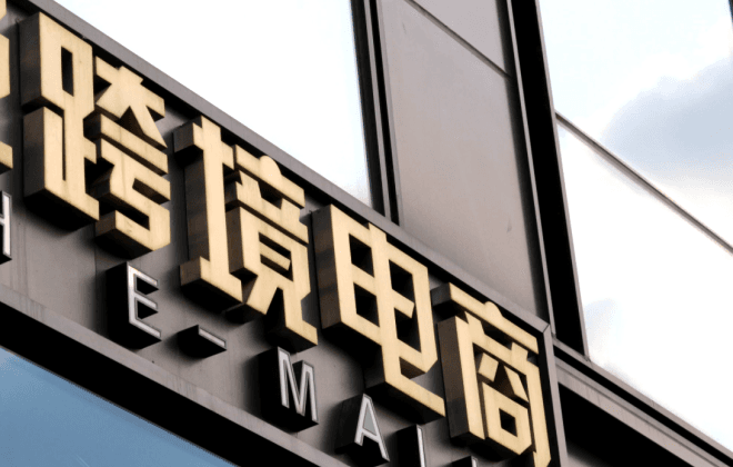 个人如何做跨境电商(详解新手怎样做跨境电商)