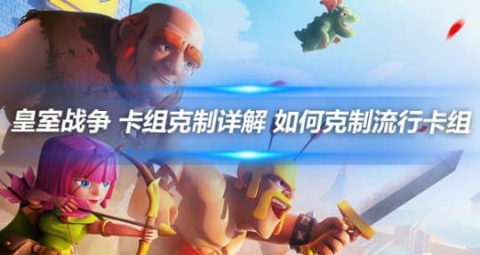 皇室战争 卡组克制详解 如何克制流行卡组