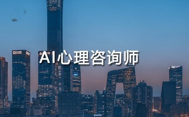 AI心理咨询：真的靠谱吗？