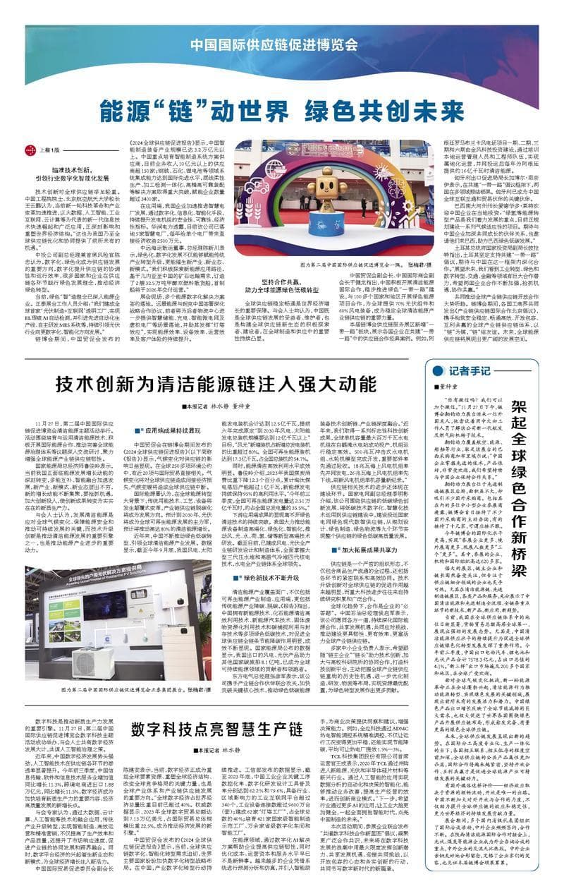 第二届链博会在京举办，聚焦清洁能源供应链创新与合作