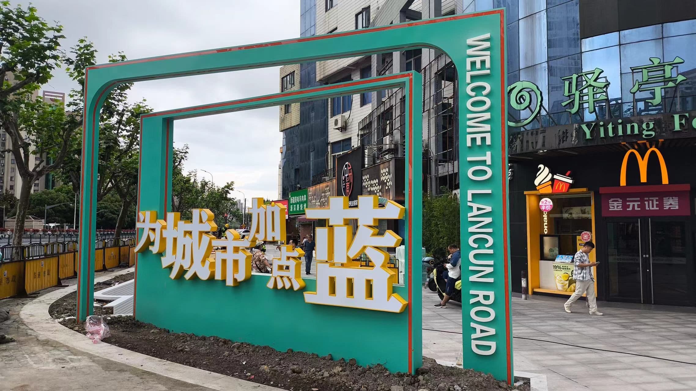 “15分钟社区生活圈” 与精品城区深度融合 | 浦东拓展居民健康品质生活新空间