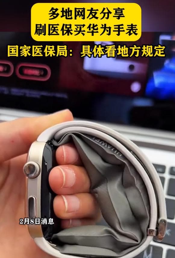 排队等一个月，医保基金都那么紧张了，为什么还可以买华为手表？