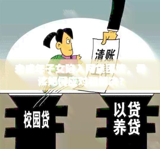 未成年子女陷入网贷困境，母亲该如何应对和解决？