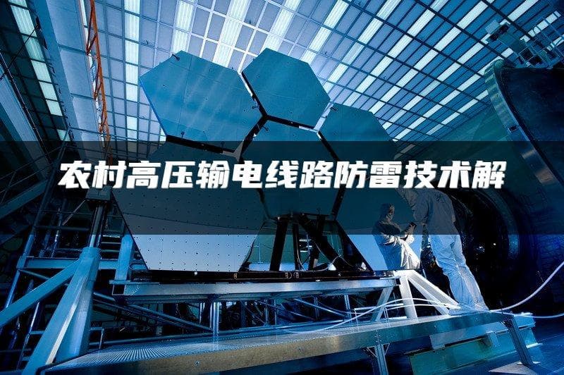 农村高压输电线路防雷技术解析