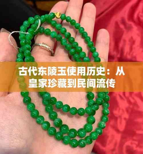 古代东陵玉使用历史：从皇家珍藏到民间流传