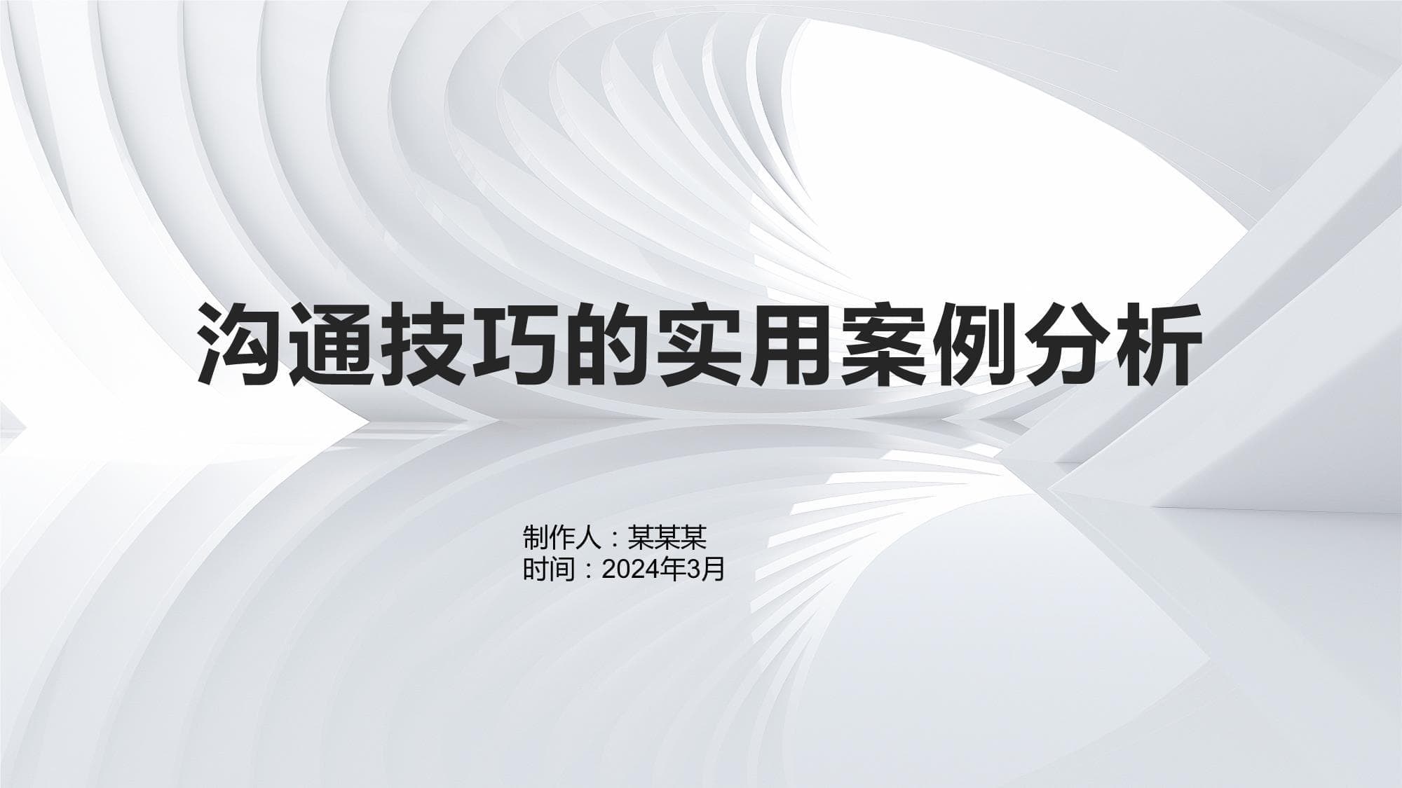 沟通技巧的实用案例分析