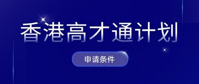 香港高才通计划需要什么条件（A类250W+B/C类大学名单扩容解读）