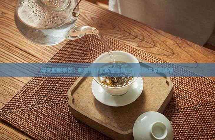 探究助眠茶饮：哪些茶叶能改善睡眠质量与促进深度休息