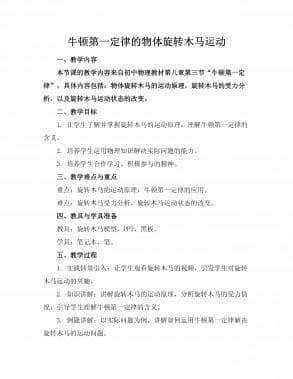 牛顿第一定律的物体旋转木马运动