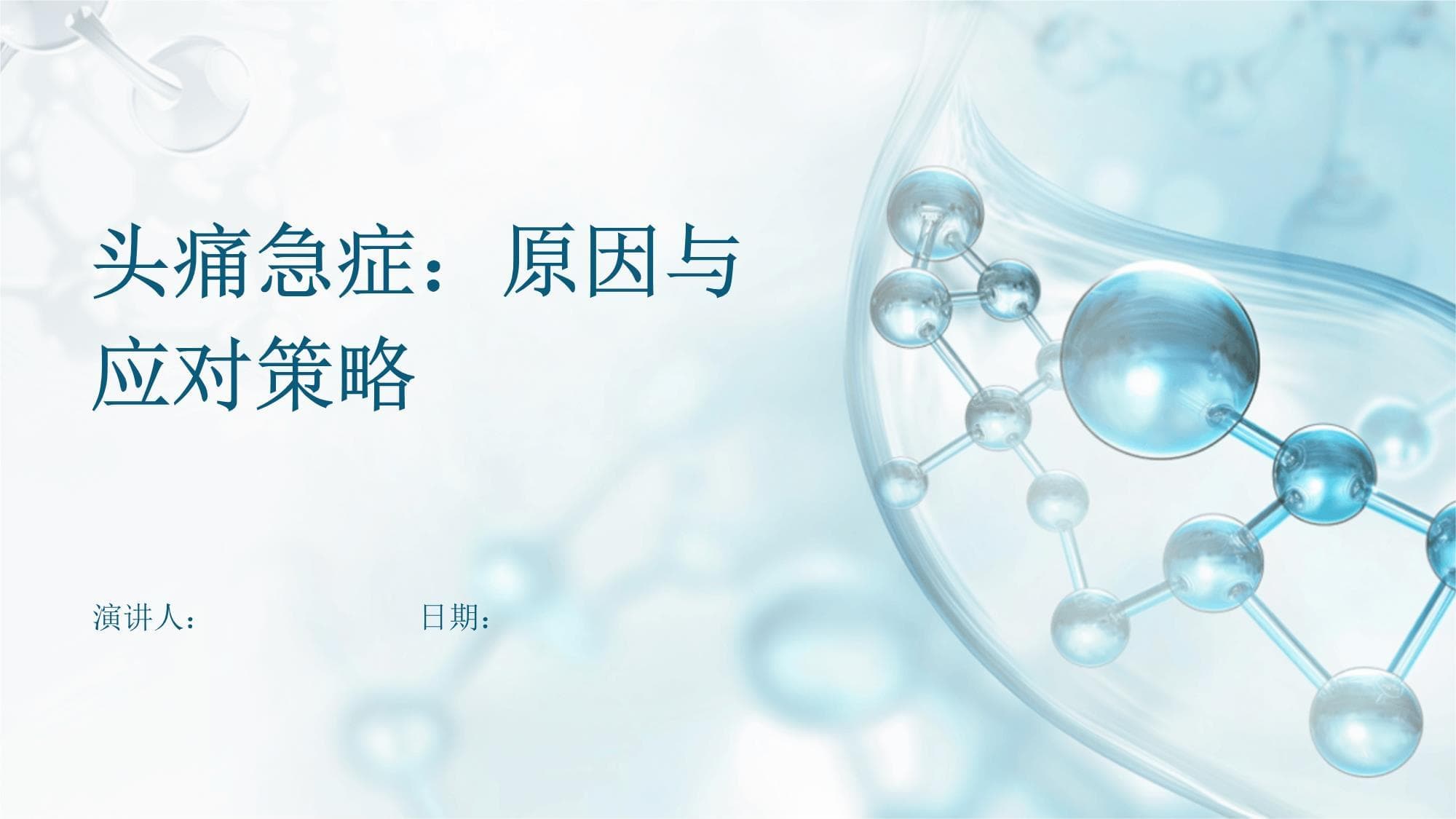 头痛急症：原因与应对策略