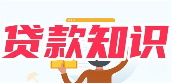 金融贷款知识普及：从贷款方、方式、种类、产品到条件详解