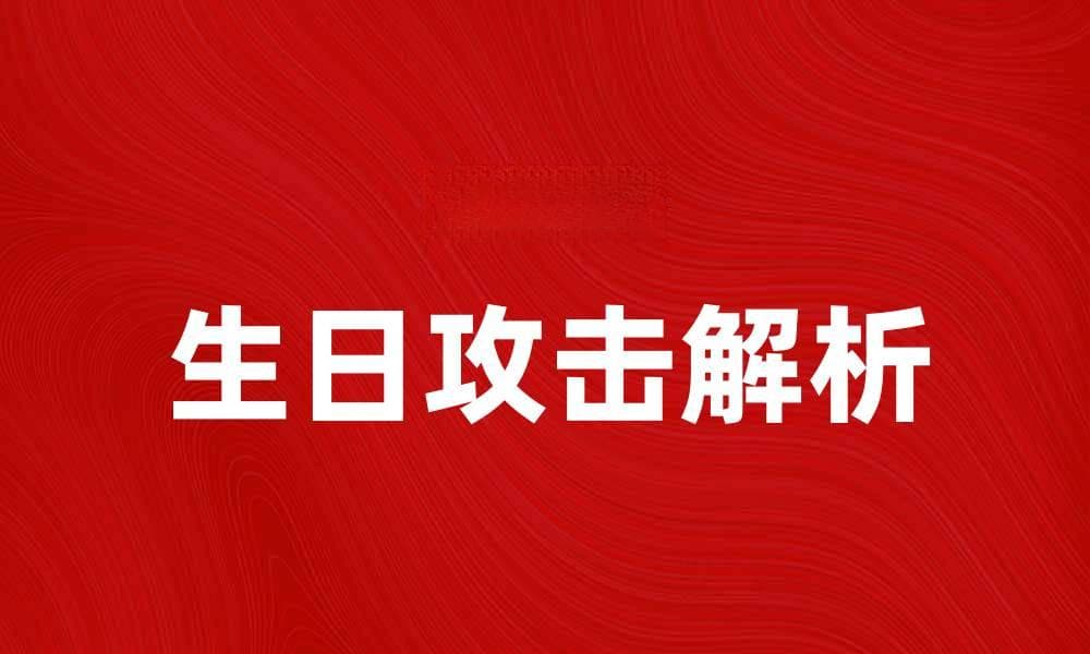 深入解析生日攻击及其对网络安全的影响