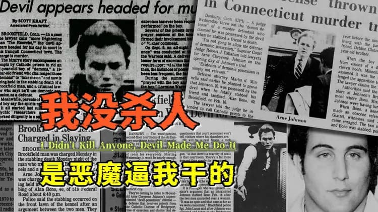 都是魔鬼逼我干的！阿恩约翰逊谋杀案，《招魂3》背后的真实事件