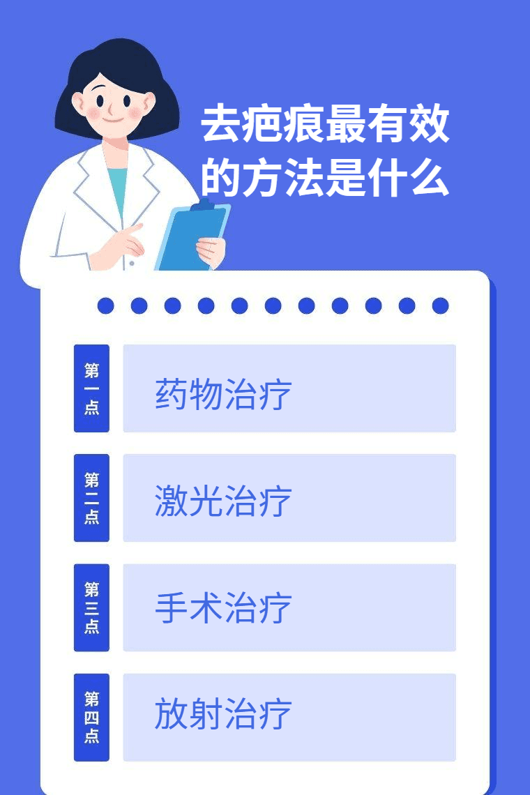 去疤痕最有效的方法是什么