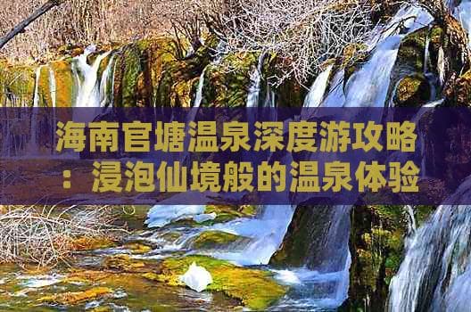 海南官塘温泉度假攻略：养生温泉与周边景点