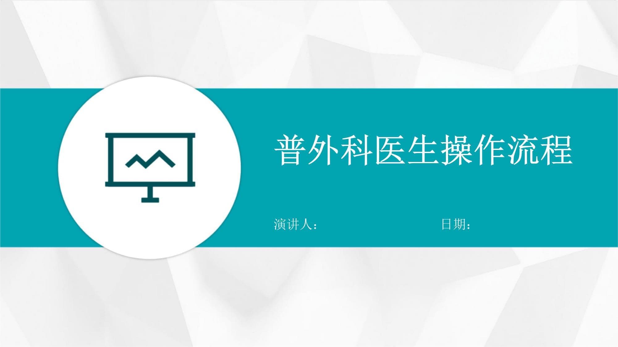 普外科医生操作流程详解