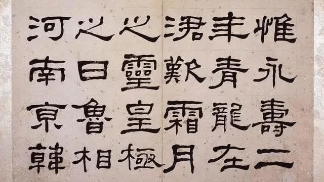 秦汉创辉煌，清代再复兴：隶书两千年的演变