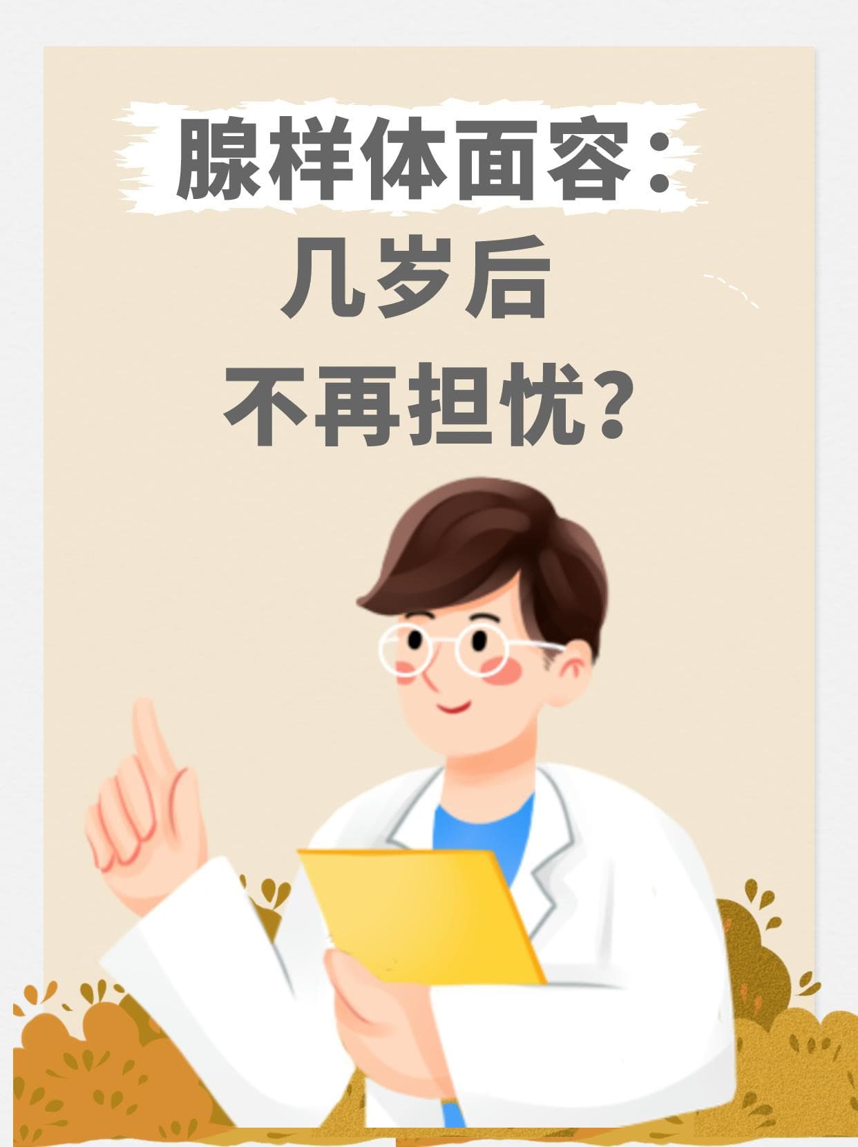 腺样体面容：几岁后不再担忧？
