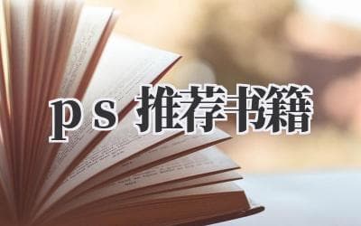 PS学习必读：从入门到精通的书籍推荐