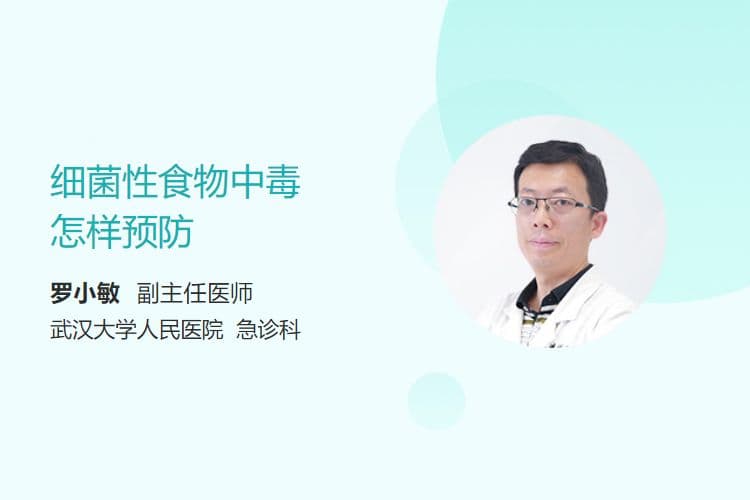 细菌性食物中毒怎样预防