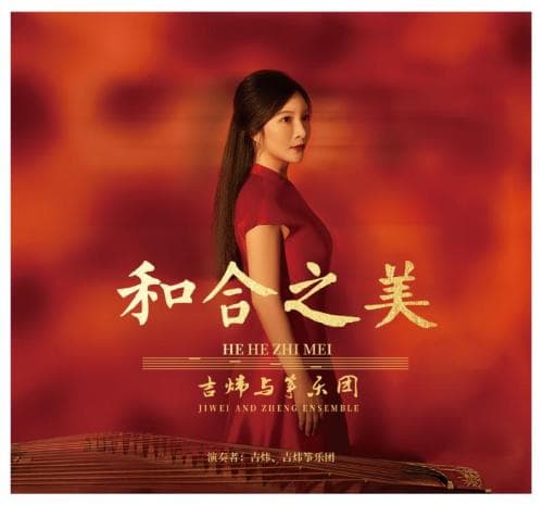 古筝演奏家吉炜新专辑《和合之美》发行，领略筝乐中的传统美与人文情怀