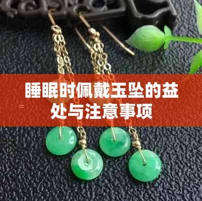 睡眠时佩戴玉坠的益处与注意事项