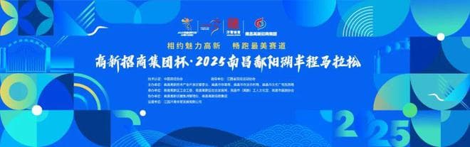 鄱阳湖畔半马开跑：生态与人文交相辉映的最美赛道