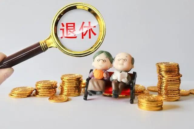 计发基数与你的养老金有关