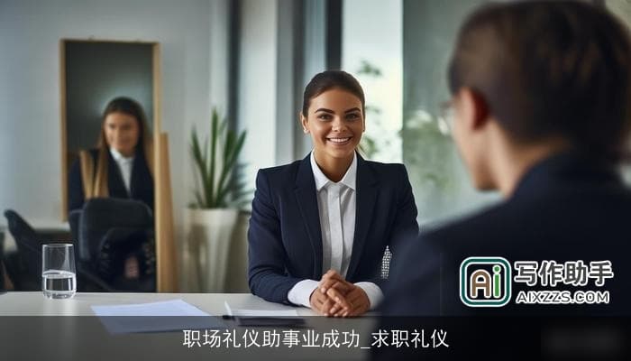 职场礼仪助事业成功——求职礼仪篇
